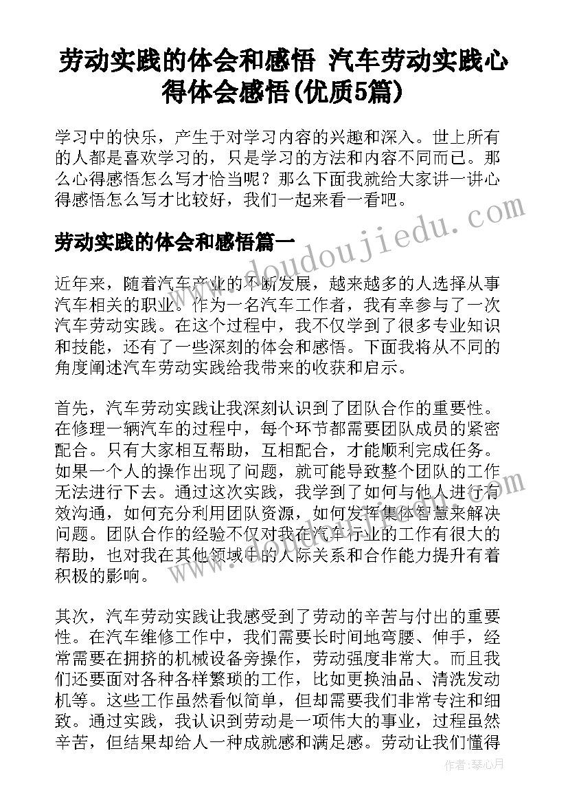 劳动实践的体会和感悟 汽车劳动实践心得体会感悟(优质5篇)