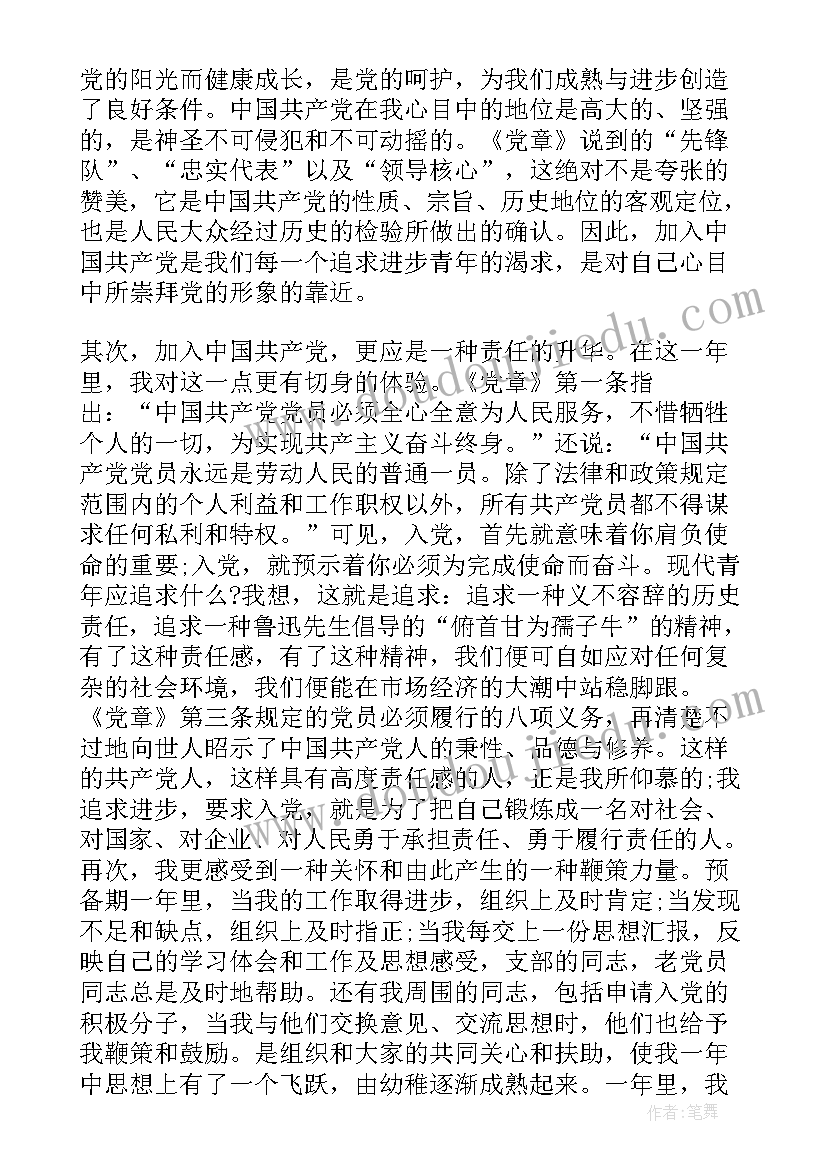 党员汇报思想和近期工作情况总结 近期预备党员思想汇报(实用5篇)