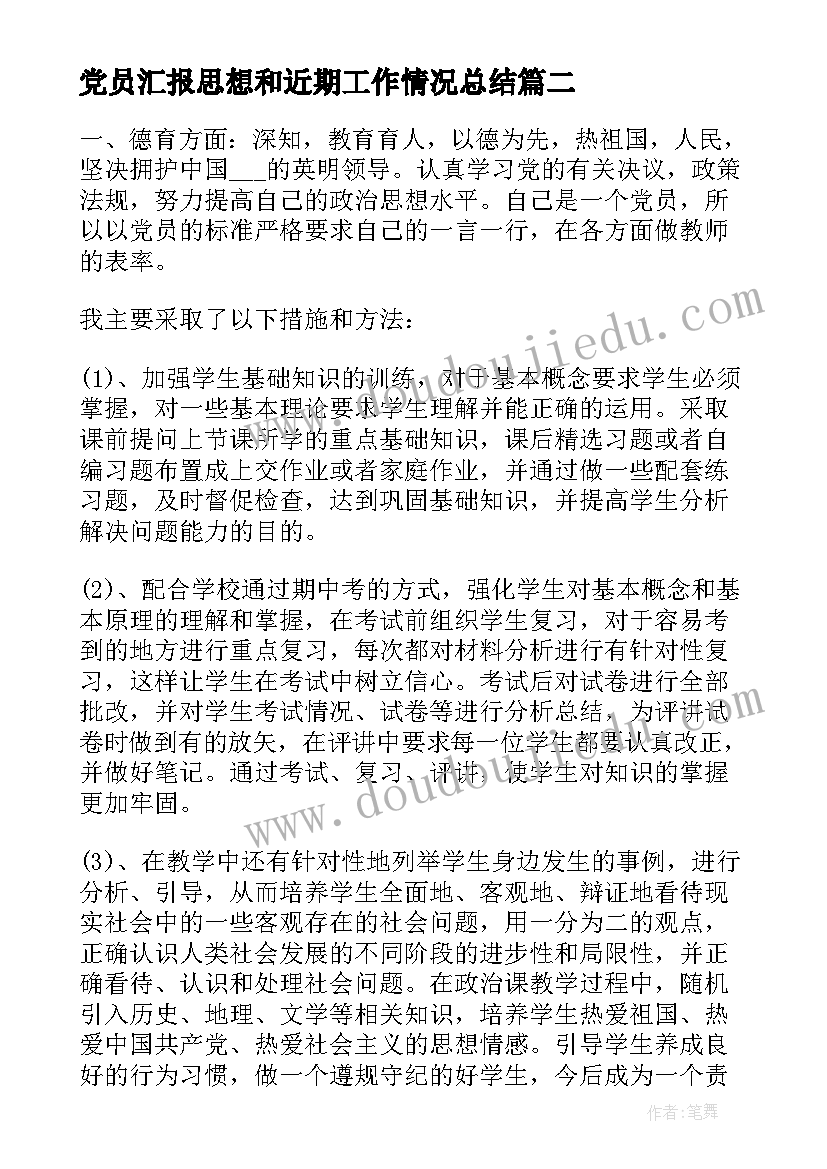 党员汇报思想和近期工作情况总结 近期预备党员思想汇报(实用5篇)