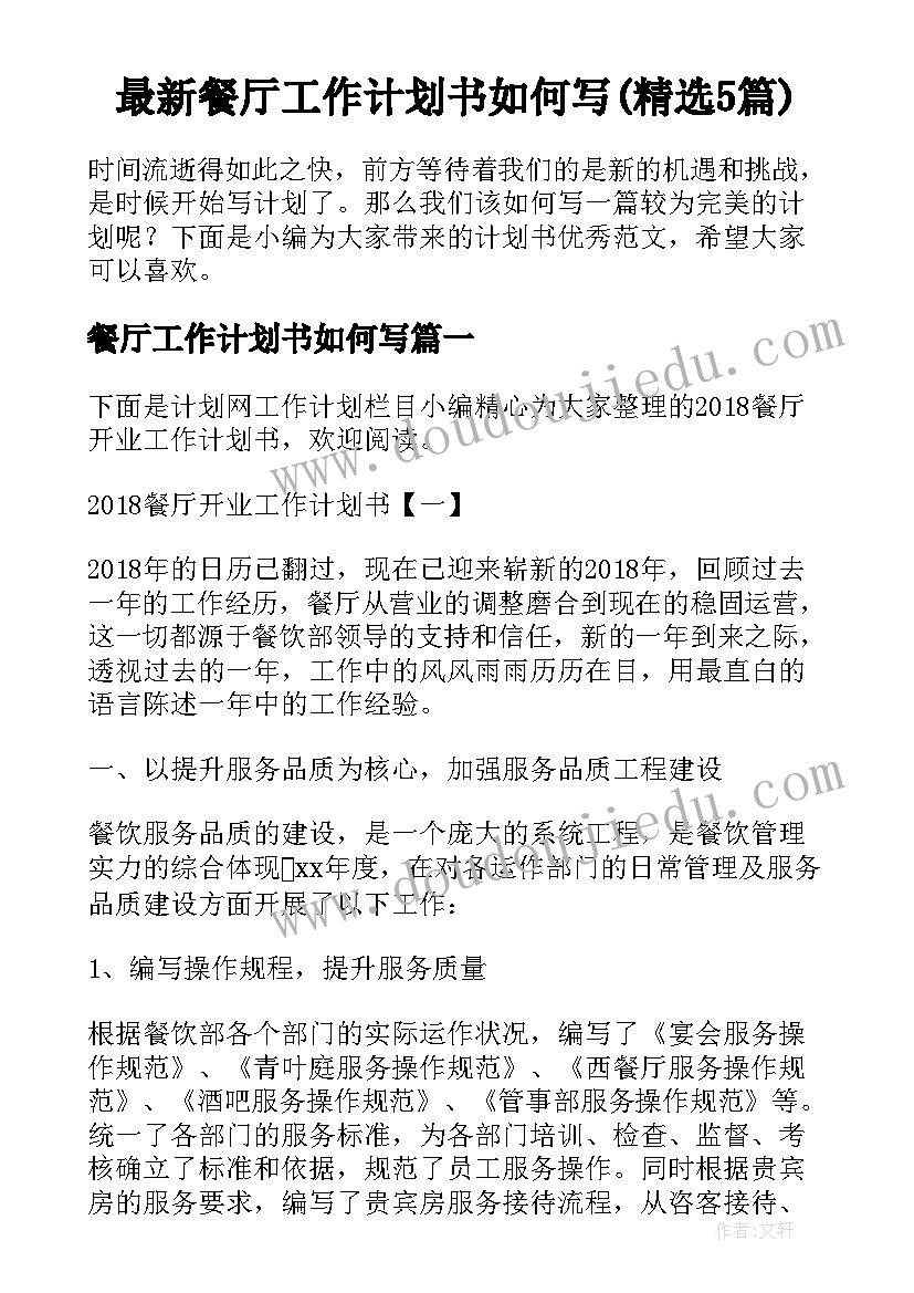 最新餐厅工作计划书如何写(精选5篇)