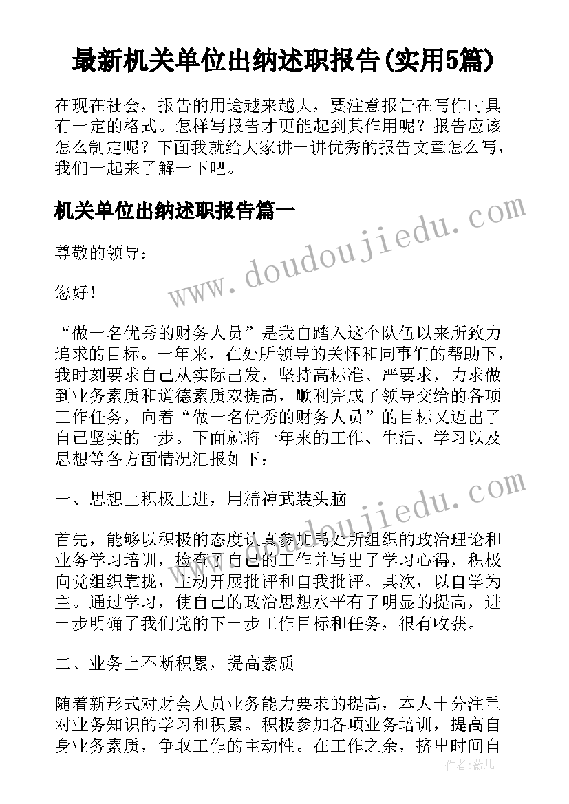 最新机关单位出纳述职报告(实用5篇)