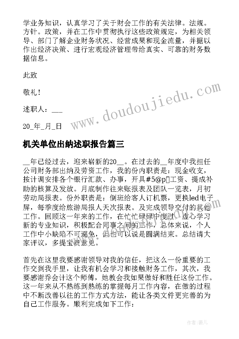 最新机关单位出纳述职报告(实用5篇)