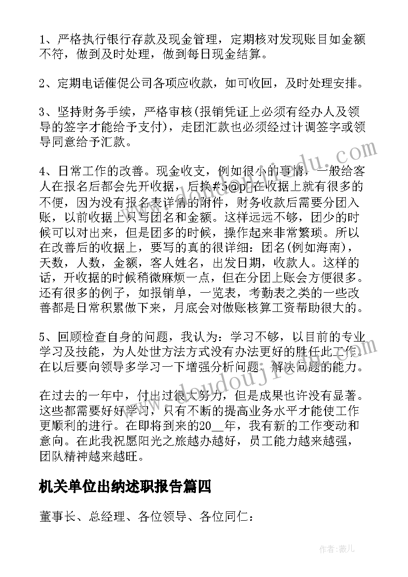 最新机关单位出纳述职报告(实用5篇)