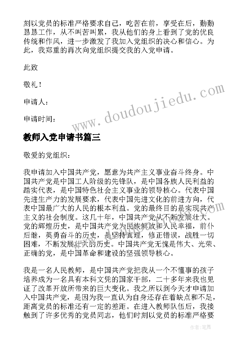 最新教师入党申请书(优秀10篇)