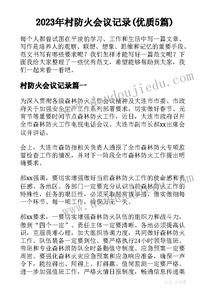 2023年村防火会议记录(优质5篇)