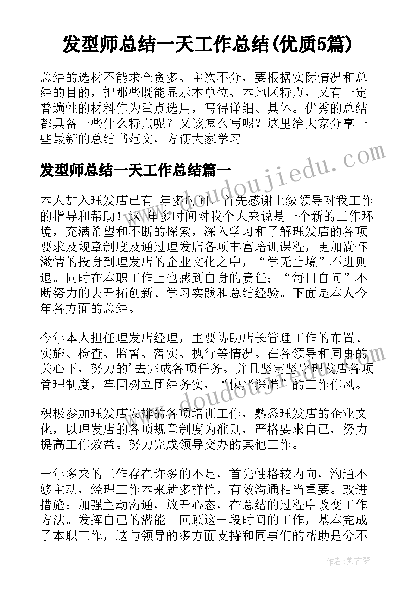 发型师总结一天工作总结(优质5篇)