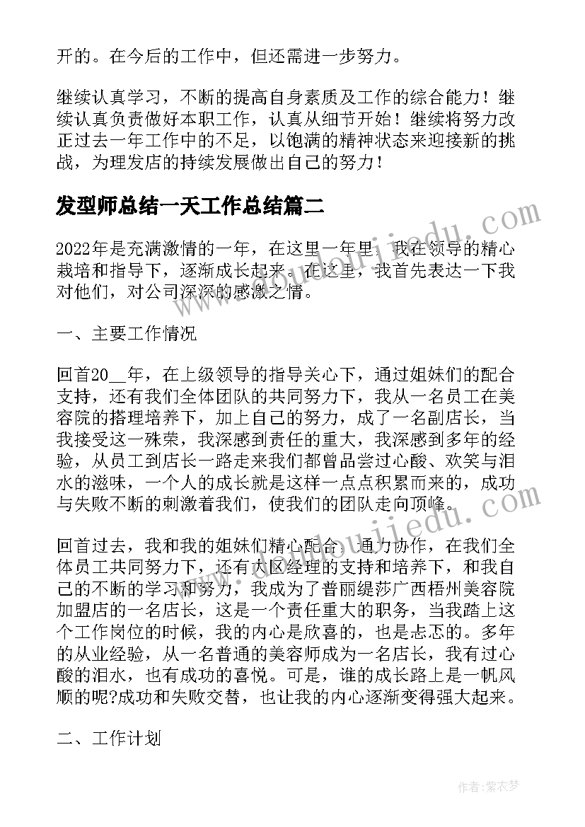 发型师总结一天工作总结(优质5篇)