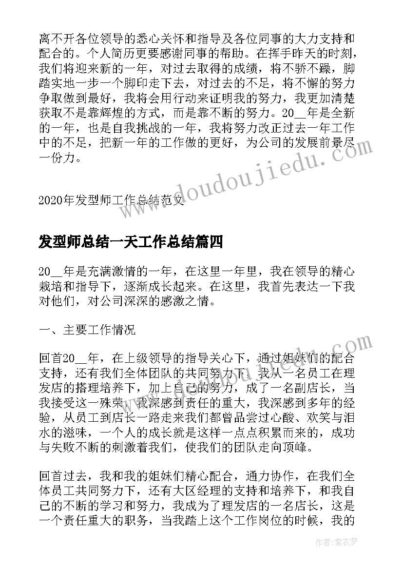 发型师总结一天工作总结(优质5篇)