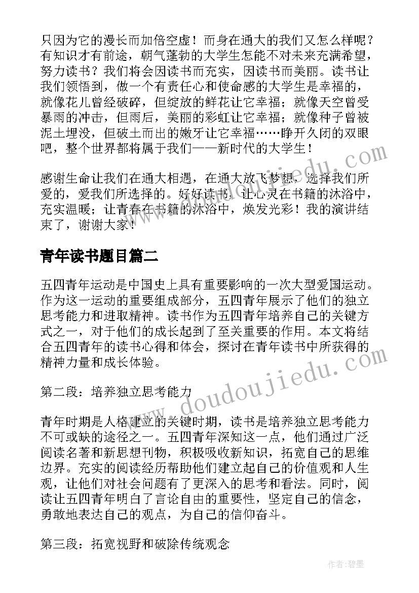 2023年青年读书题目 青年读书演讲稿(精选9篇)