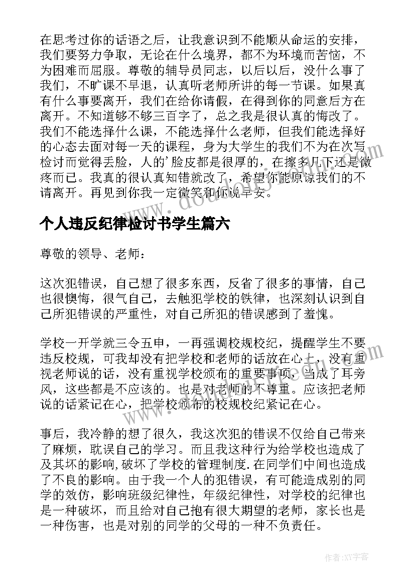 最新个人违反纪律检讨书学生 学生个人违反纪律检讨书(精选7篇)