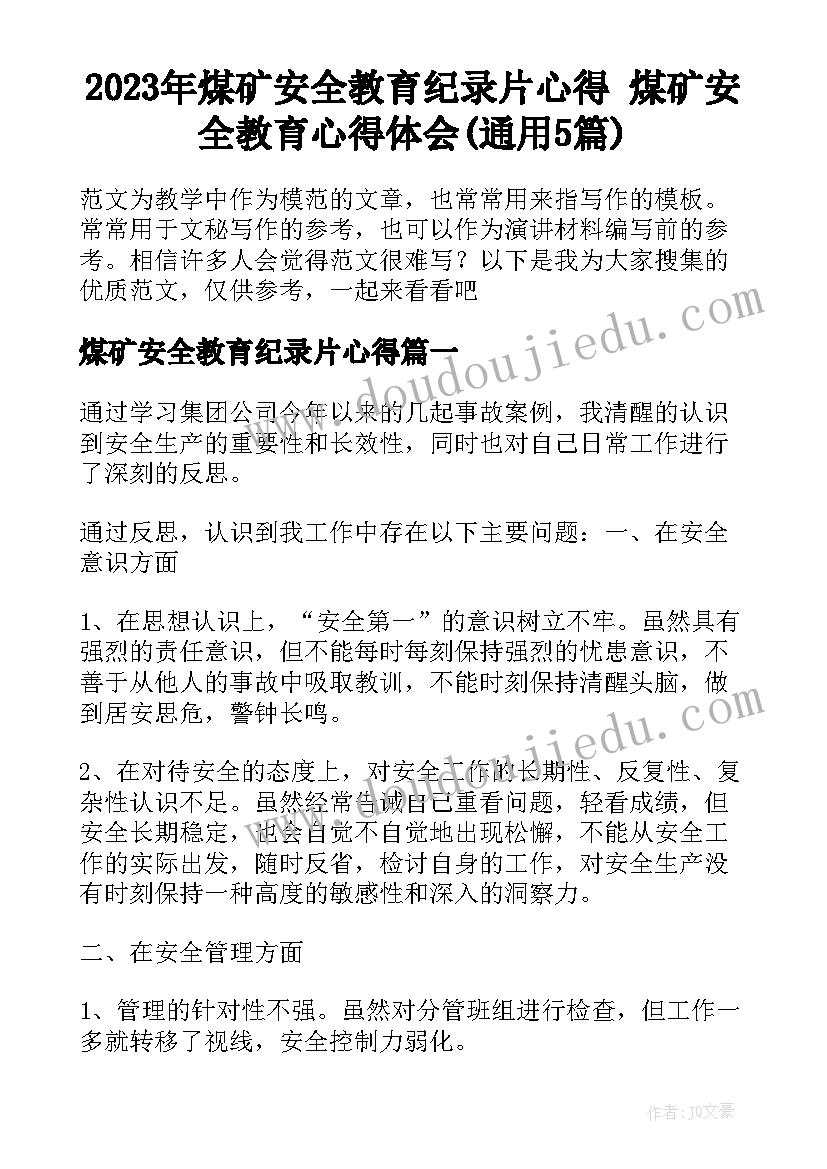 2023年煤矿安全教育纪录片心得 煤矿安全教育心得体会(通用5篇)