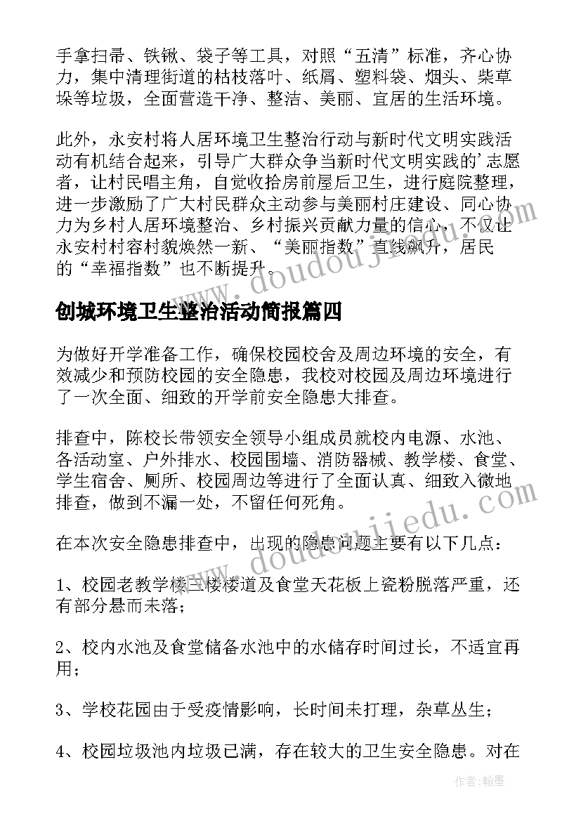 最新创城环境卫生整治活动简报(优秀5篇)