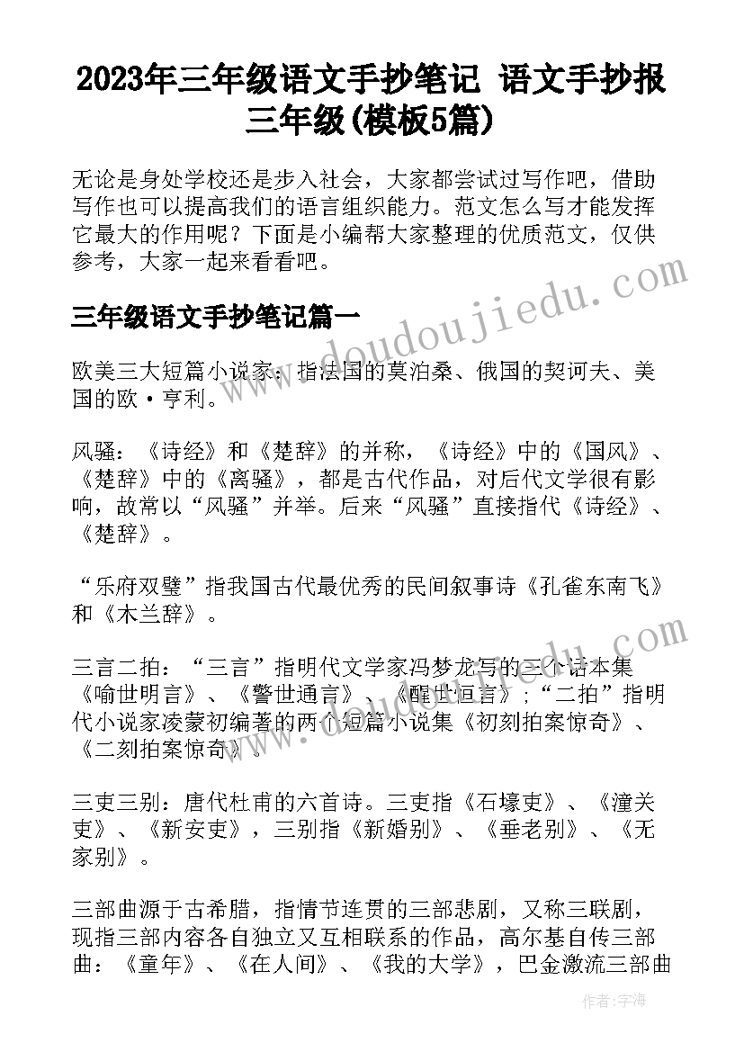 2023年三年级语文手抄笔记 语文手抄报三年级(模板5篇)