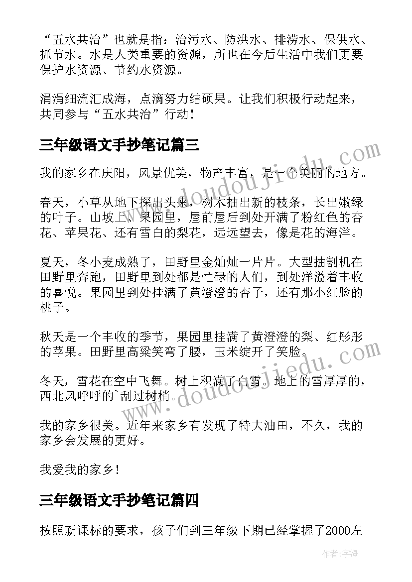 2023年三年级语文手抄笔记 语文手抄报三年级(模板5篇)