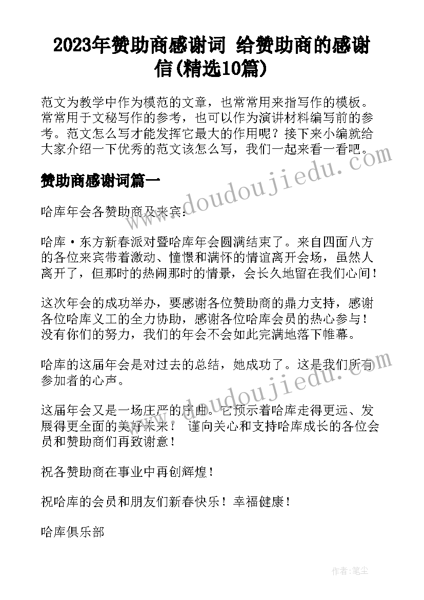 2023年赞助商感谢词 给赞助商的感谢信(精选10篇)