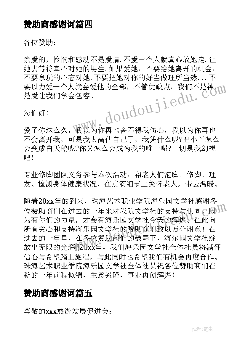 2023年赞助商感谢词 给赞助商的感谢信(精选10篇)