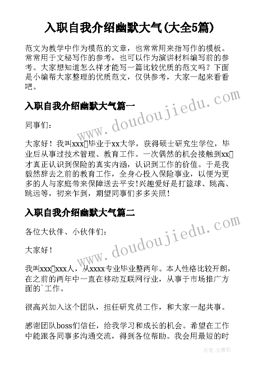 入职自我介绍幽默大气(大全5篇)