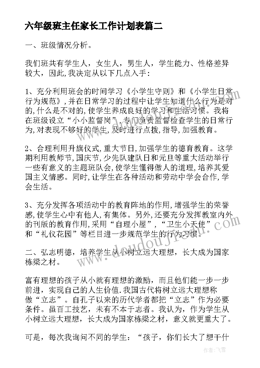 六年级班主任家长工作计划表 六年级班主任工作计划(大全6篇)