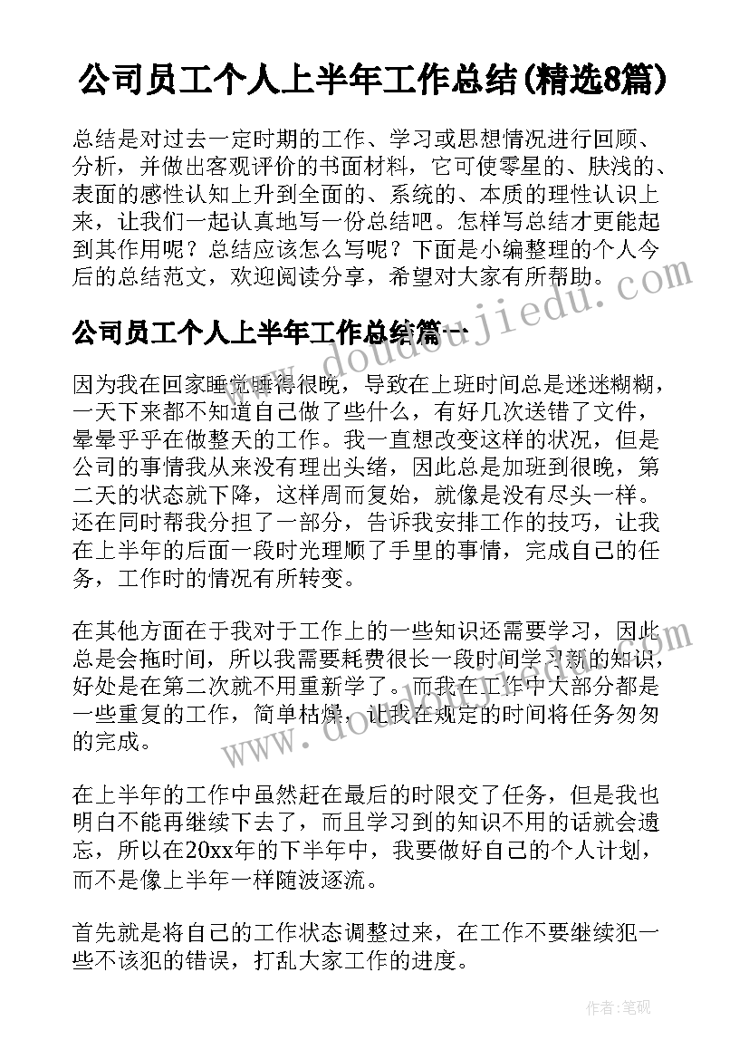 公司员工个人上半年工作总结(精选8篇)