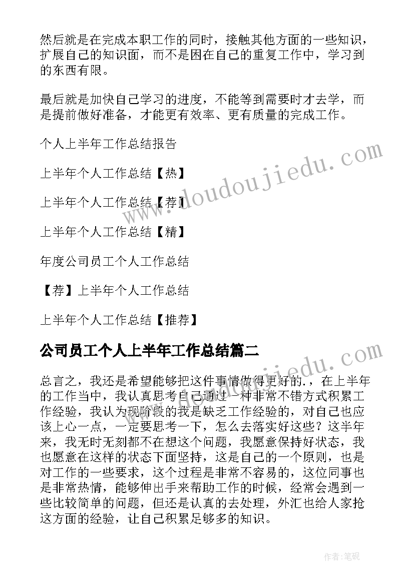 公司员工个人上半年工作总结(精选8篇)