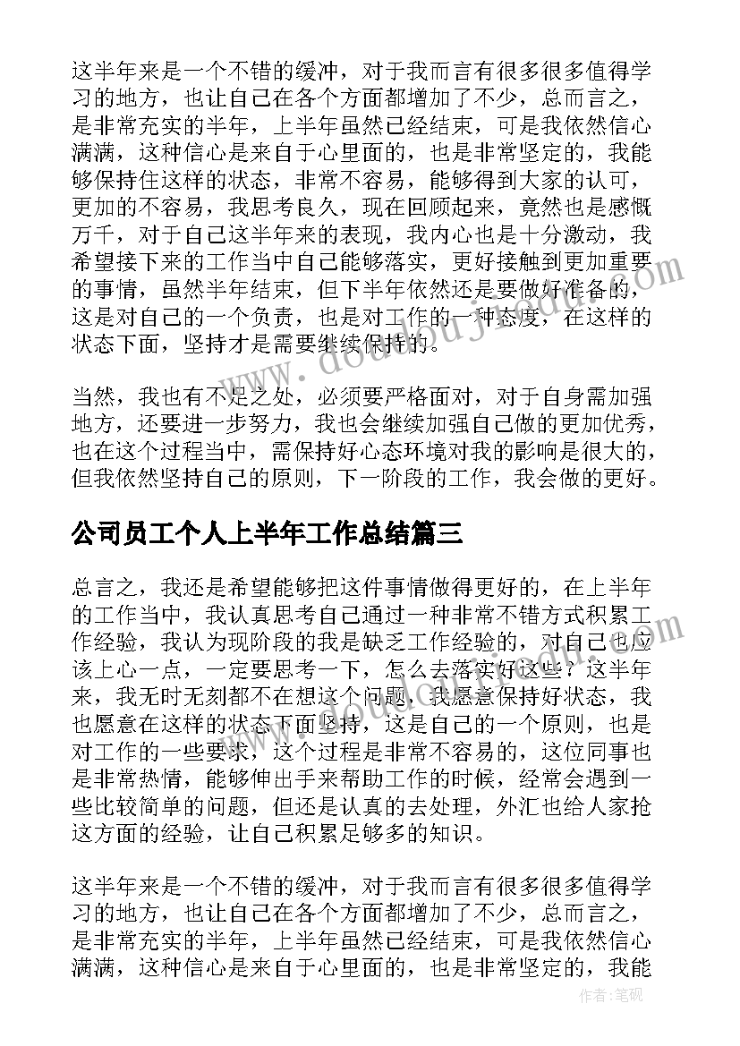 公司员工个人上半年工作总结(精选8篇)