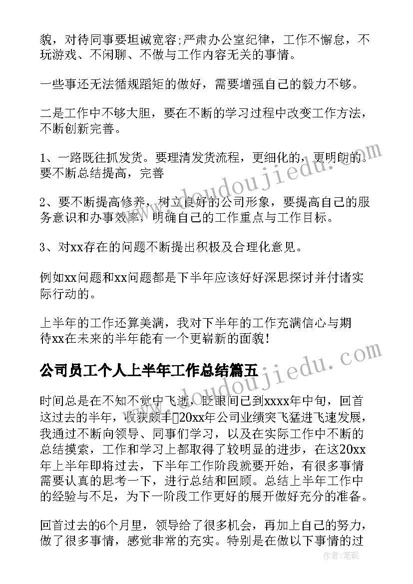 公司员工个人上半年工作总结(精选8篇)