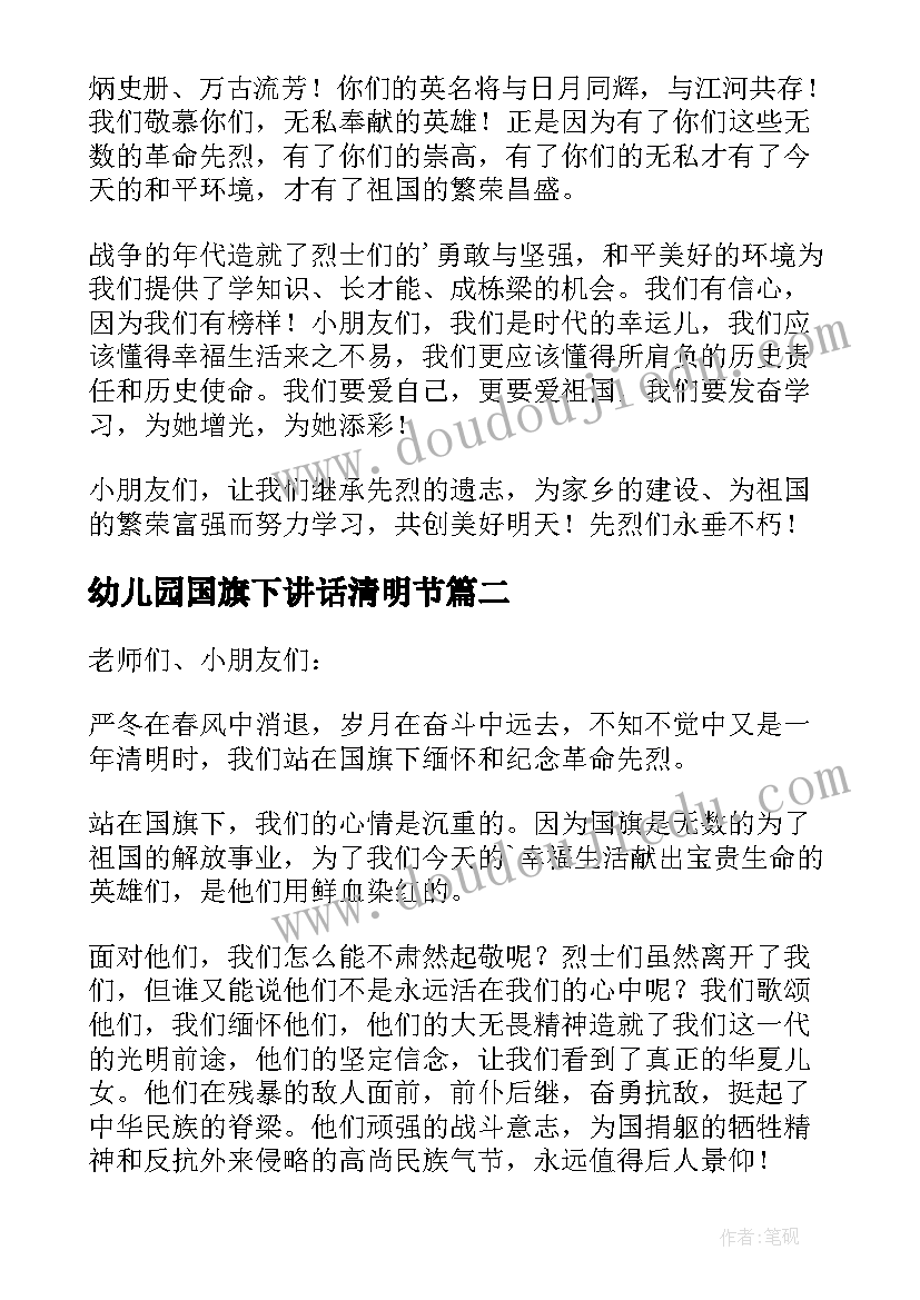 2023年幼儿园国旗下讲话清明节 幼儿园清明节国旗下的演讲稿(大全5篇)