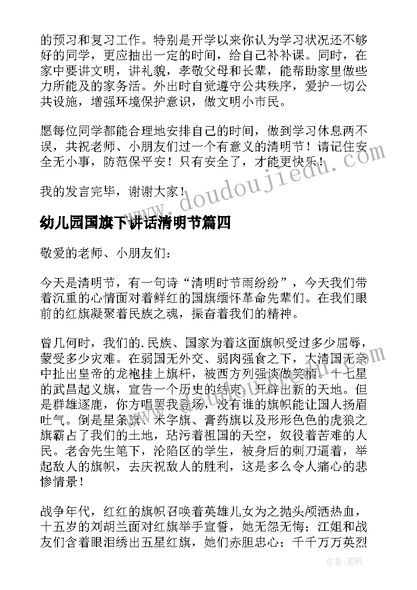 2023年幼儿园国旗下讲话清明节 幼儿园清明节国旗下的演讲稿(大全5篇)