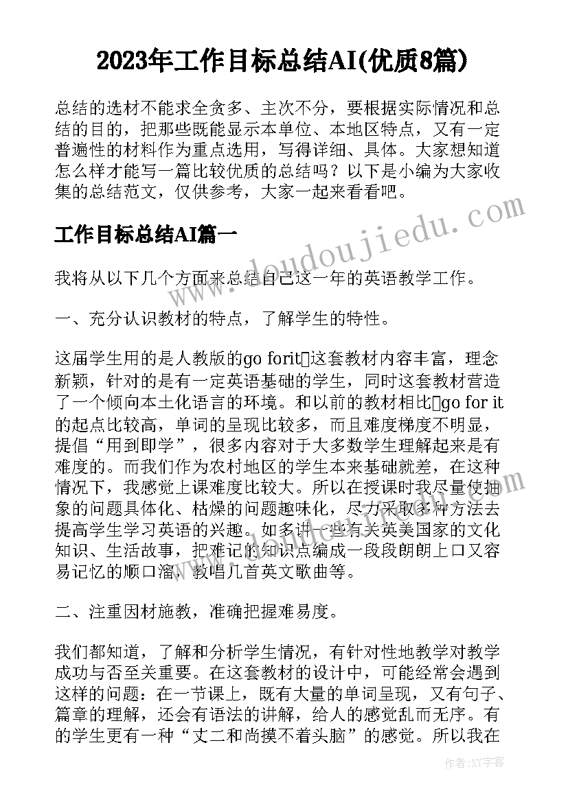 2023年工作目标总结AI(优质8篇)