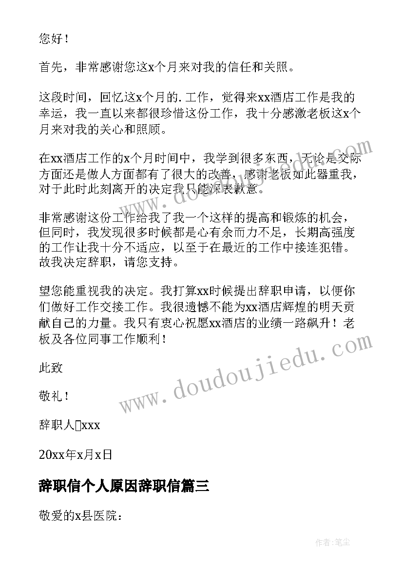 2023年辞职信个人原因辞职信 个人原因简单辞职信(汇总9篇)