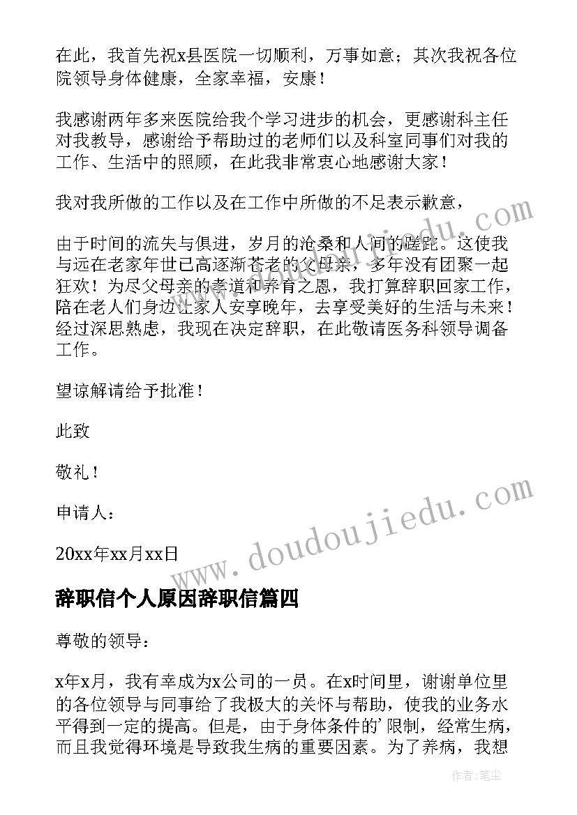 2023年辞职信个人原因辞职信 个人原因简单辞职信(汇总9篇)