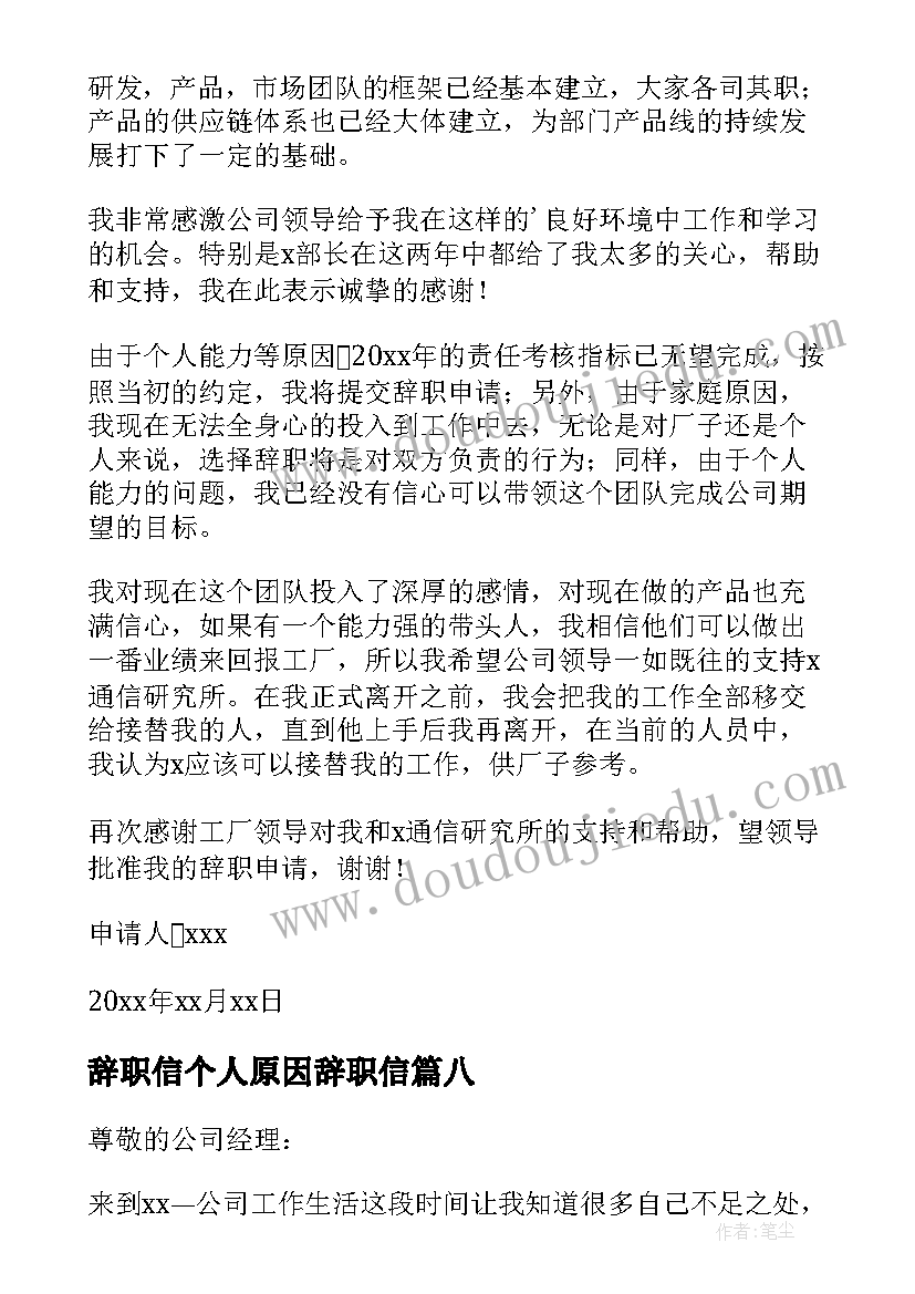 2023年辞职信个人原因辞职信 个人原因简单辞职信(汇总9篇)