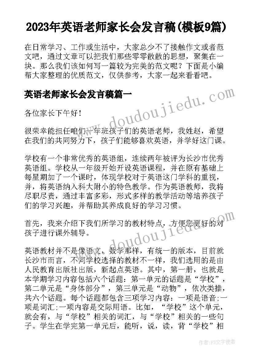 2023年英语老师家长会发言稿(模板9篇)