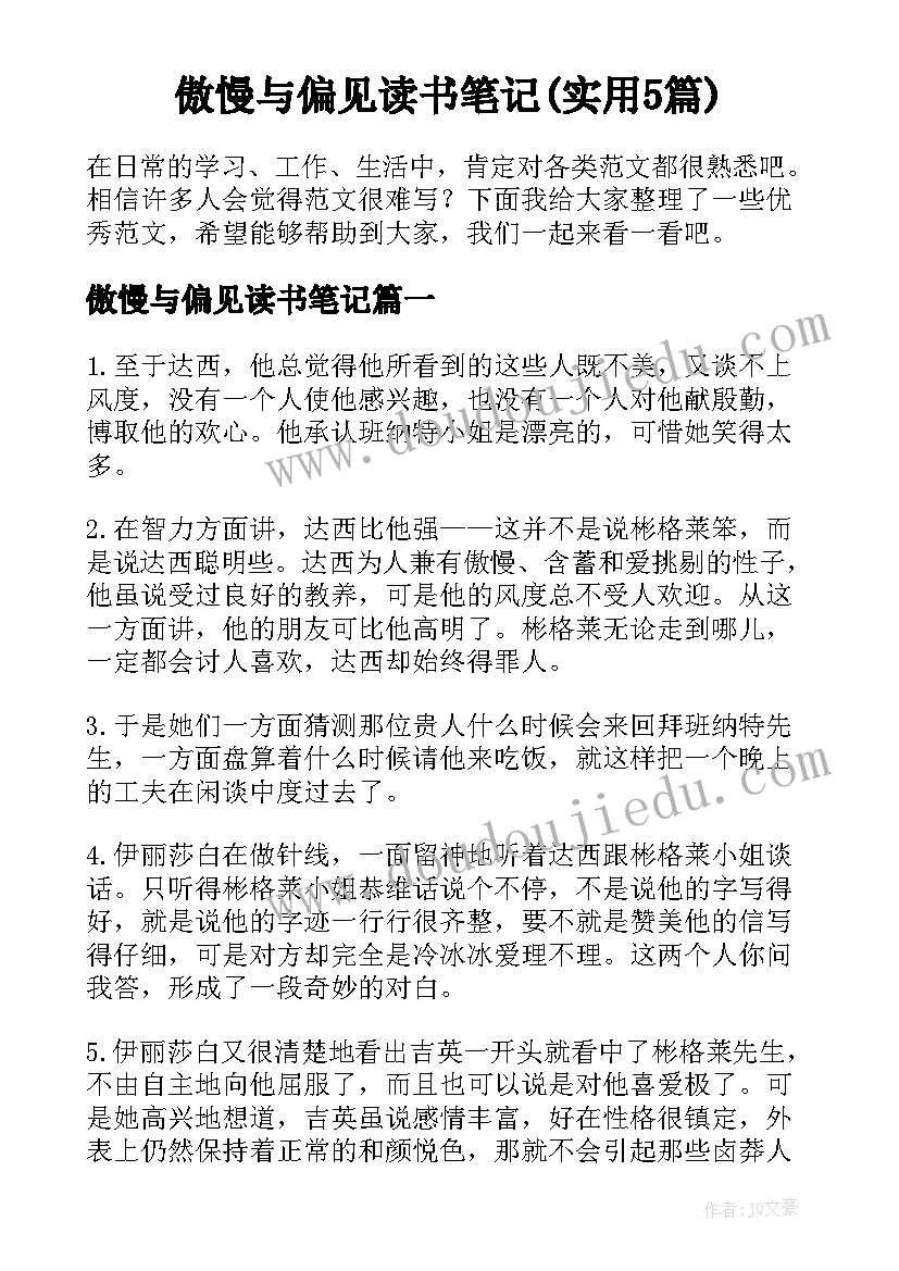 傲慢与偏见读书笔记(实用5篇)