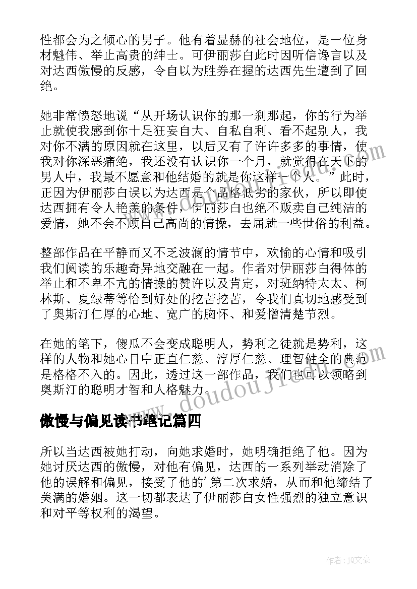 傲慢与偏见读书笔记(实用5篇)