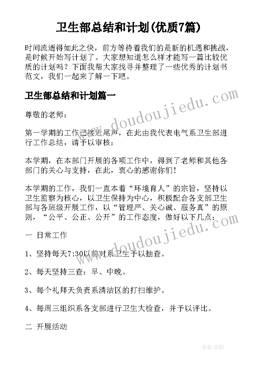 卫生部总结和计划(优质7篇)