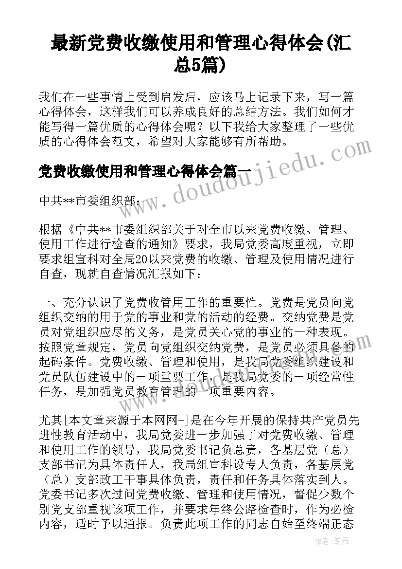 最新党费收缴使用和管理心得体会(汇总5篇)