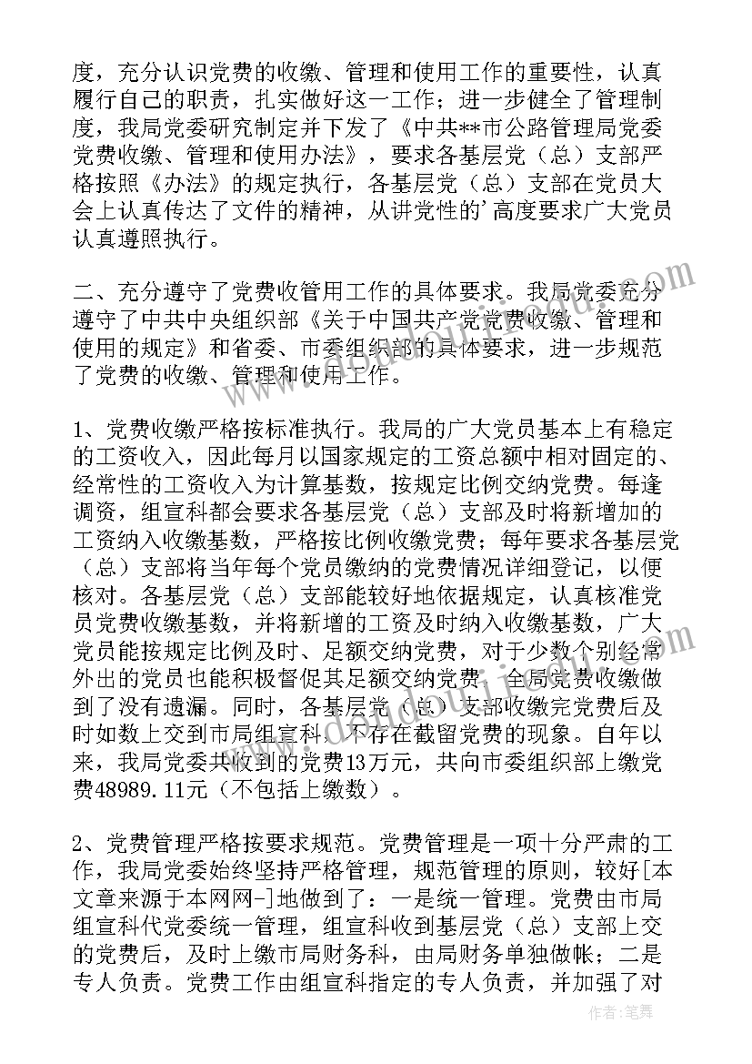 最新党费收缴使用和管理心得体会(汇总5篇)