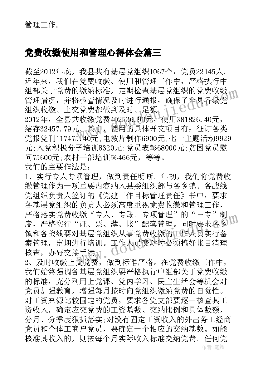 最新党费收缴使用和管理心得体会(汇总5篇)