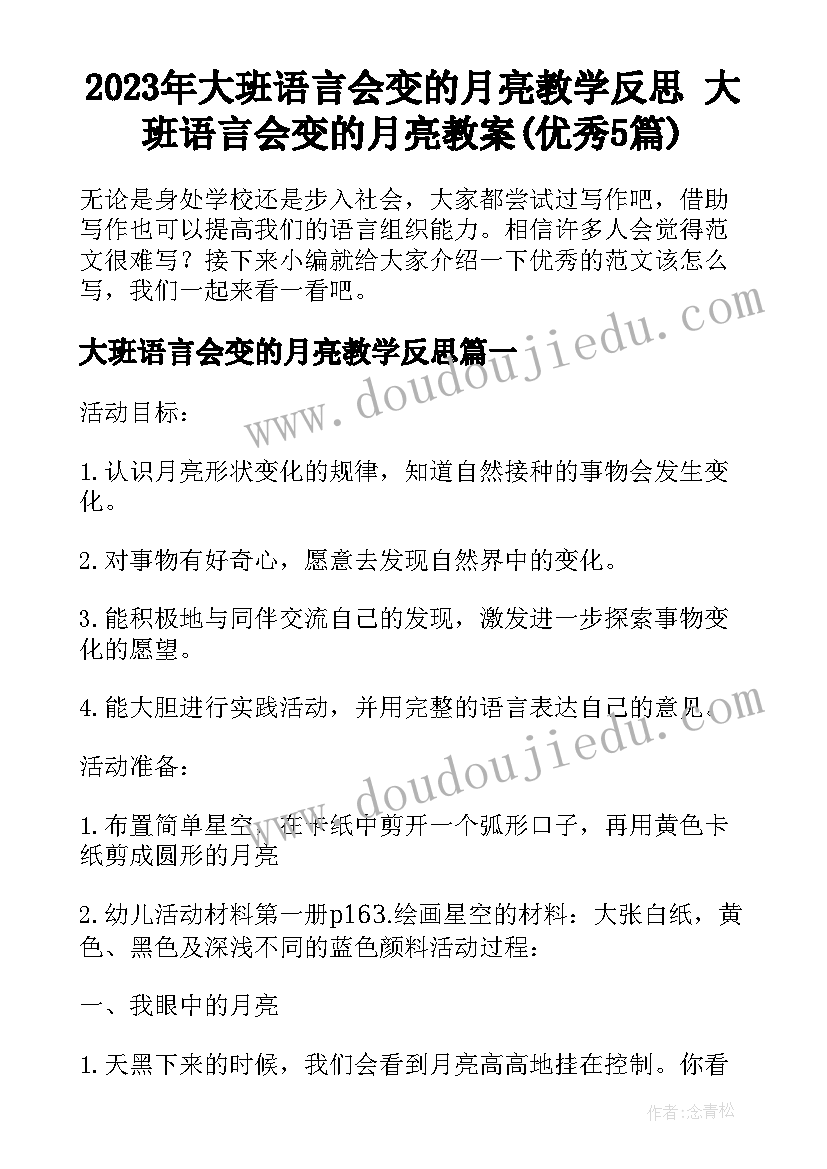 2023年大班语言会变的月亮教学反思 大班语言会变的月亮教案(优秀5篇)