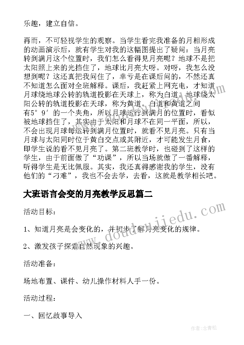 2023年大班语言会变的月亮教学反思 大班语言会变的月亮教案(优秀5篇)