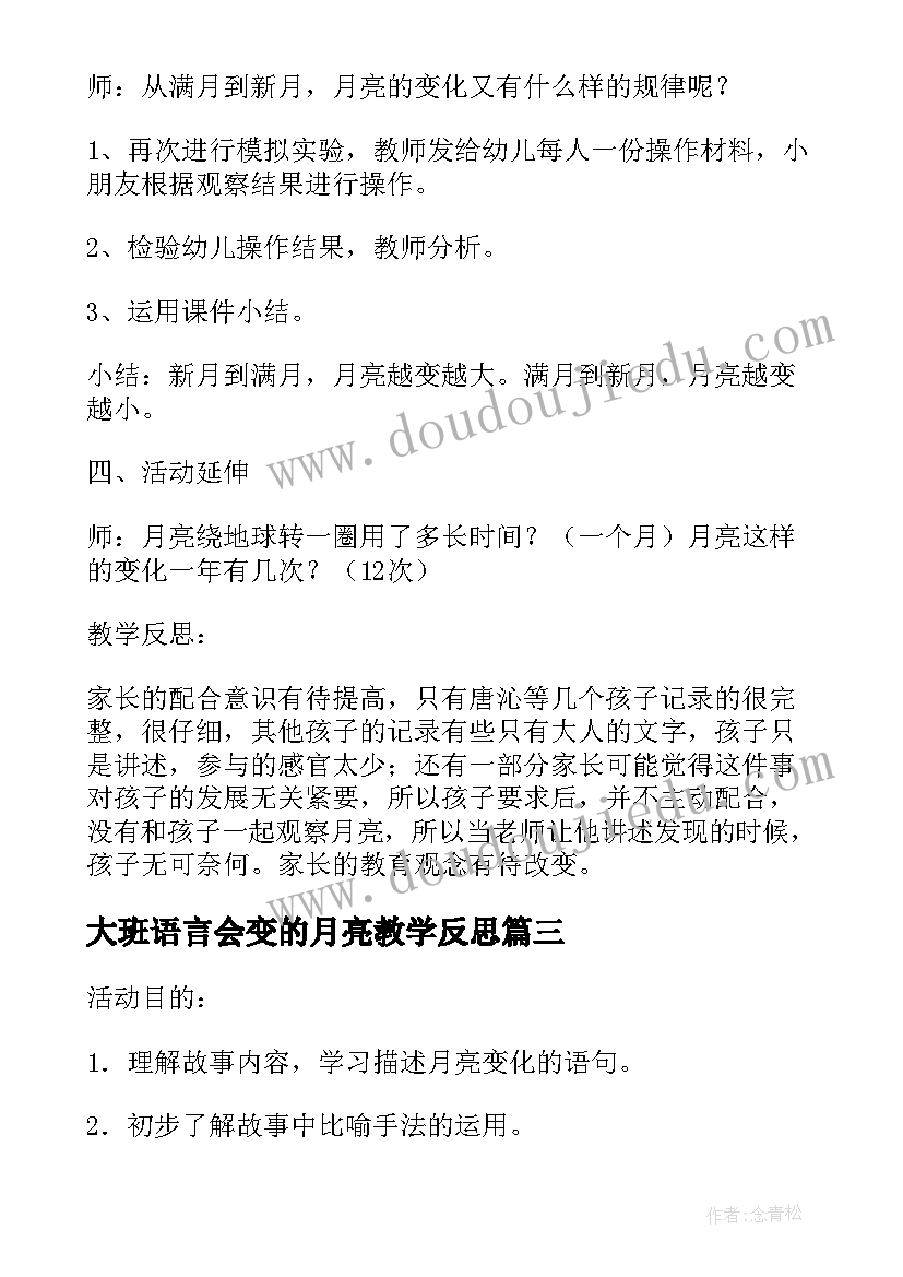 2023年大班语言会变的月亮教学反思 大班语言会变的月亮教案(优秀5篇)