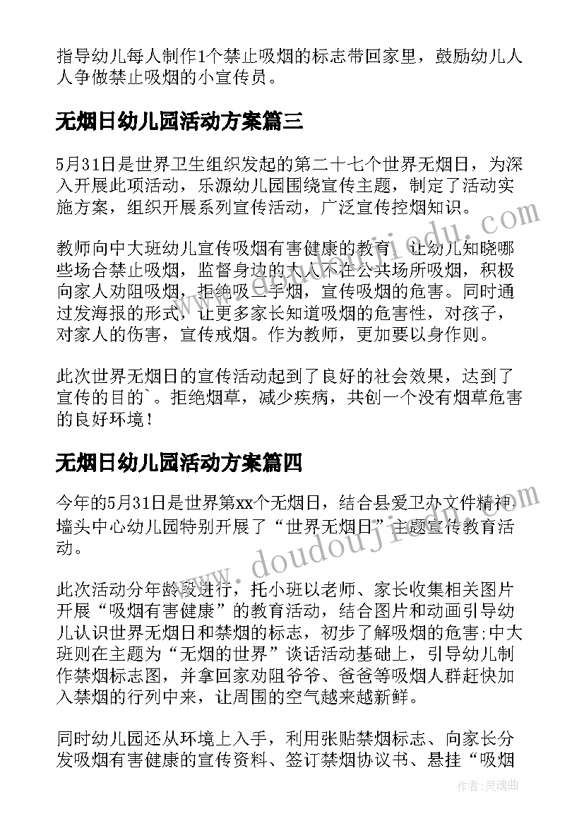 最新无烟日幼儿园活动方案 幼儿园无烟日活动方案(优质5篇)