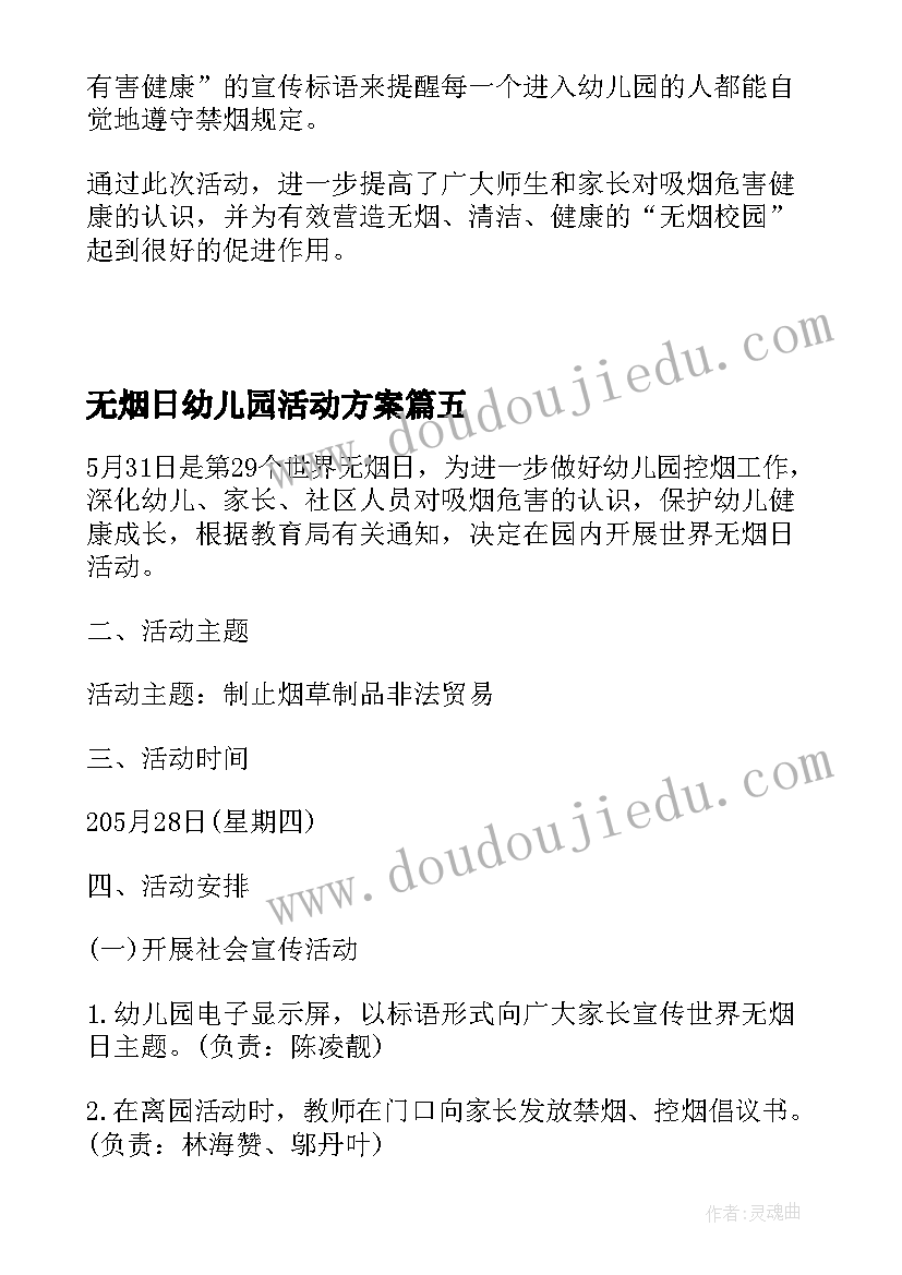 最新无烟日幼儿园活动方案 幼儿园无烟日活动方案(优质5篇)