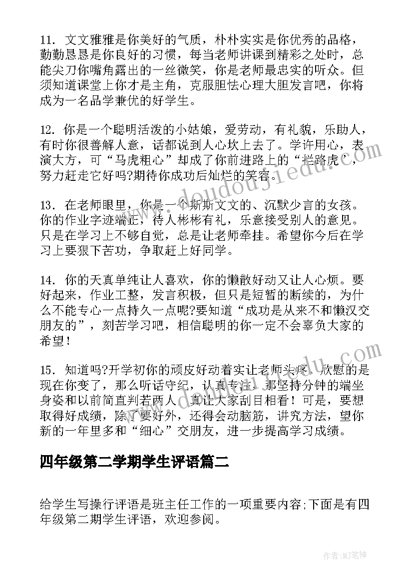 2023年四年级第二学期学生评语 四年级学期学生评语(优质9篇)