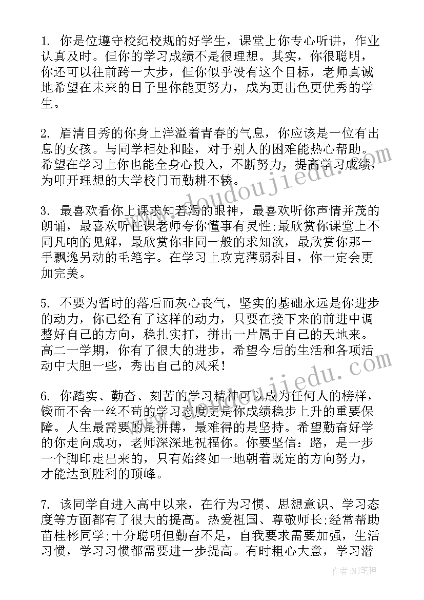 2023年四年级第二学期学生评语 四年级学期学生评语(优质9篇)