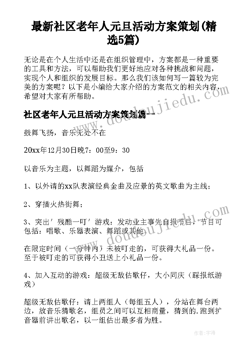 最新社区老年人元旦活动方案策划(精选5篇)