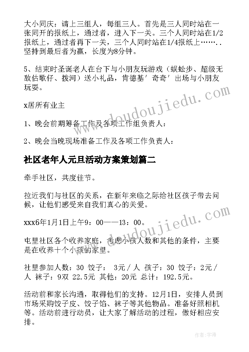 最新社区老年人元旦活动方案策划(精选5篇)