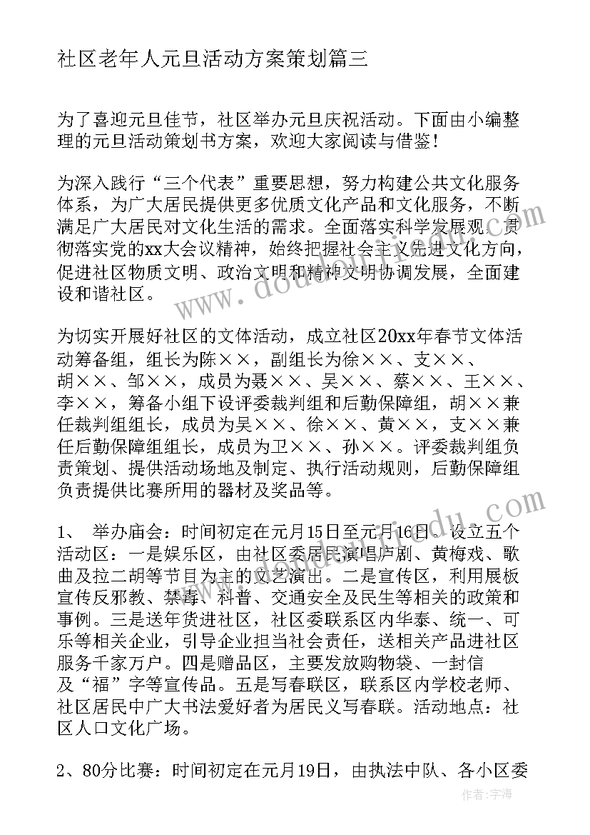 最新社区老年人元旦活动方案策划(精选5篇)