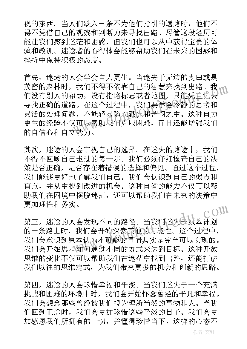 最新迷途心得体会(汇总5篇)